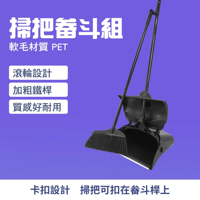 【楠科太太】畚斗 掃地 畚斗 畚箕 家用掃把 掃除用具 直立式掃把 可收納掃把 618-HQ0806(掃把組)