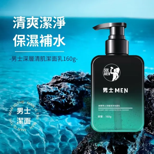 【iBloom】SOLMEN索爾男士MEN深層清肌潔面乳 160g-5入組(清爽潔淨、保濕補水、去油膩)