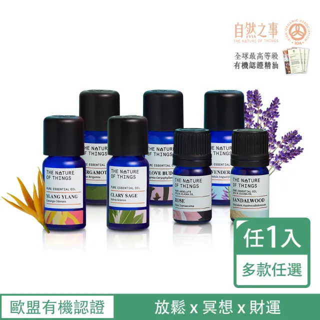 【愛爾蘭-自然之事】有機精油任1入:放鬆/冥想/財運(薰衣草/檀香/玫瑰/伊蘭/鼠尾草/丁香/佛手柑)