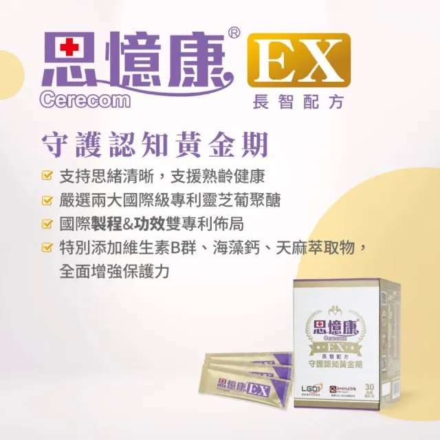 【Cerecom 思憶康】思憶康EX長智配方 守護認知黃金期x2盒(30包/盒)