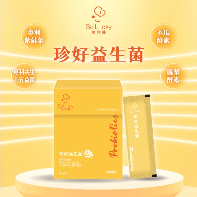 【So Lucky 珍欣運】珍好益生菌*4盒(30包/盒 日本國寶紫蘇葉、專利共生15益菌、木瓜酵素及鳳梨酵素)