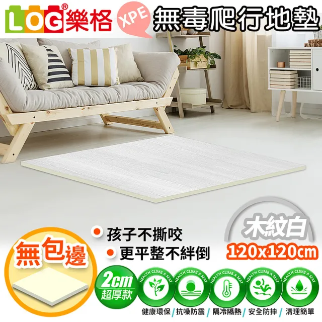 【LOG 樂格】XPE環保無毒爬行地墊 厚2cm -木紋款(爬行墊 素色地墊 無包邊120x120x2cm)