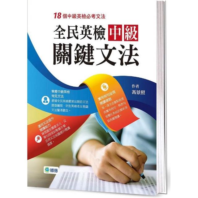 全民英檢中級關鍵文法（18個全民英檢中級必考文法）
