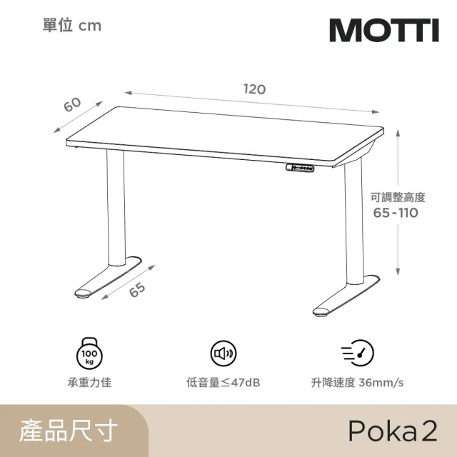 【MOTTI】電動升降桌｜Poka 2 120x60cm 高承重雙馬達 直覺操控 安全防壓(書桌/辦公桌/工作桌)