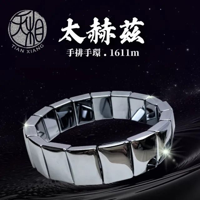 【天相】太赫茲手排手環1611m(太赫茲手環/個性飾品/生日禮物/送禮/能量石/新年/特降)
