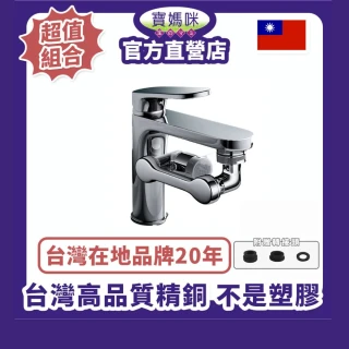 【寶媽咪】台灣1080&deg;萬向全精銅戰鬥水龍頭1入(贈4款轉接頭/省水50%/全精銅就是質感不同/節水器)
