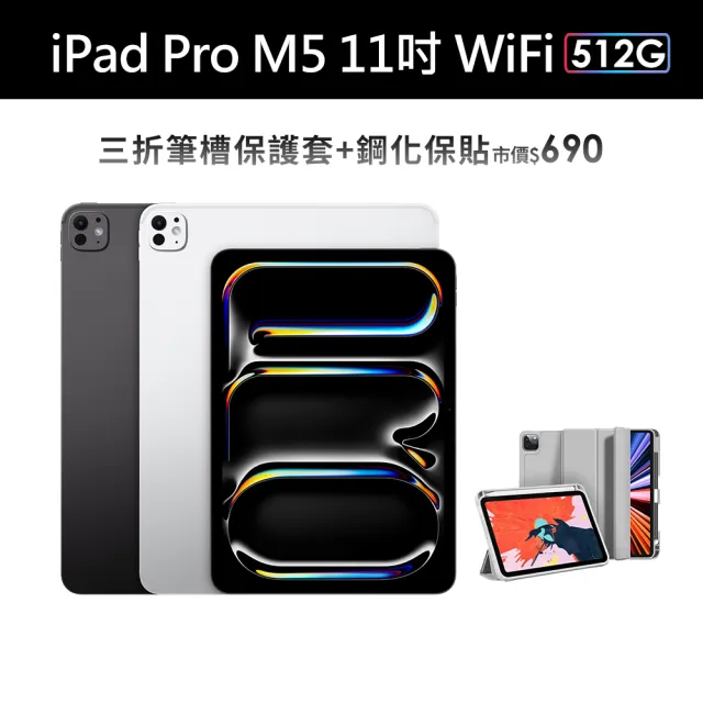 iPad Pro 11 (M5) Wi-Fi 512GB　※台湾購入品 Apple】2025 iPad Pro M5晶片/11吋/WiFi/512G 平板電腦(三折筆槽殼+鋼