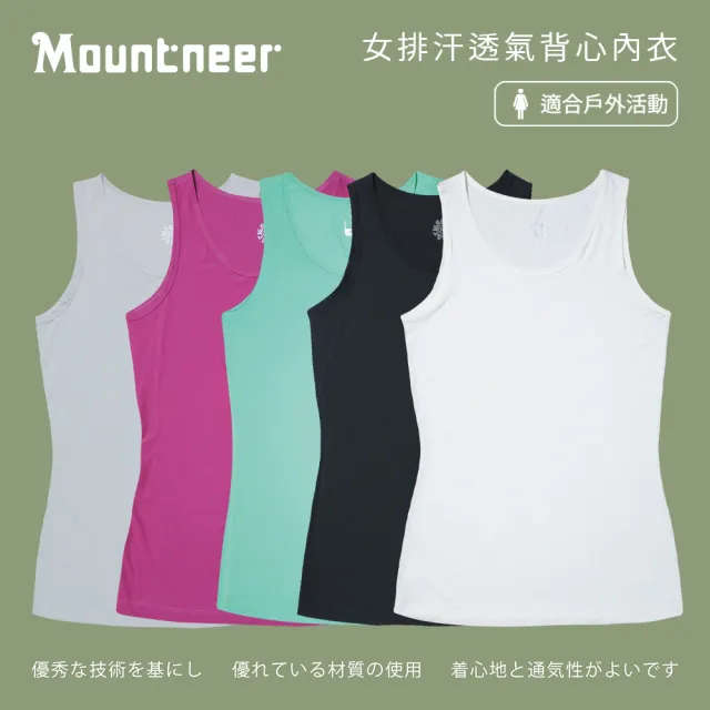 【Mountneer 山林】女排汗透氣背心內衣-S-XL-11K72(背心/女款/休閒)