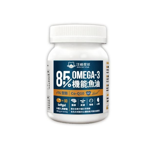 【汪喵星球】85%↑ OMEGA-3+Q10 機能魚油60顆(犬貓保健)