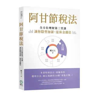 阿甘節稅法：全方位理財第三堂課，讓你隱型加薪，退休金翻倍