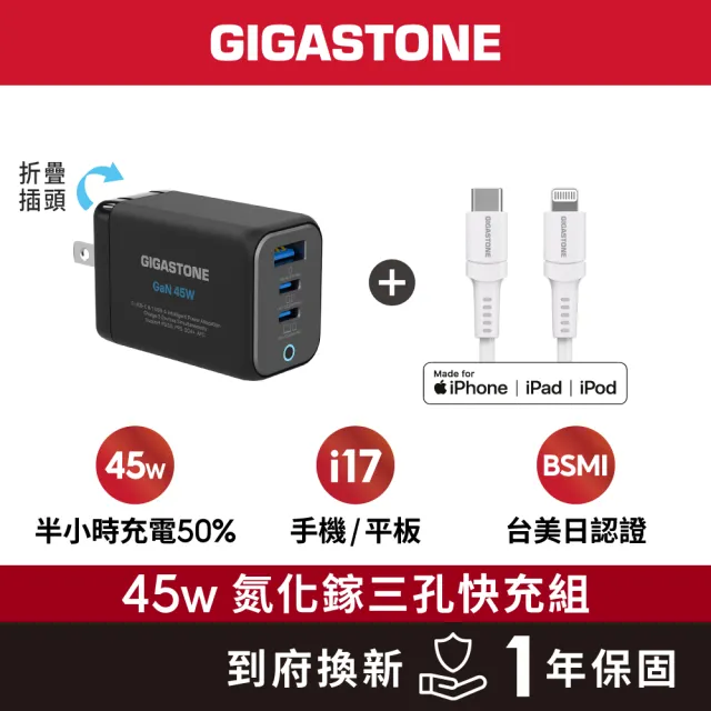 【Gigastone 立達國際】GaN 45W氮化鎵Type-C三孔快充充電器+C to Lightning MFi充電線(iPhone14蘋果充電頭)