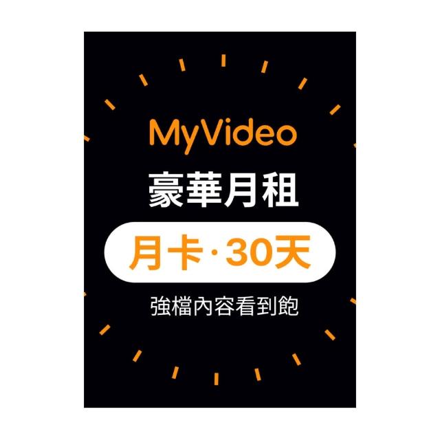 【MyVideo】豪華月租30天序號卡