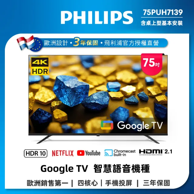 【Philips 飛利浦】75型4K Google TV 智慧顯示器(75PUH7139)