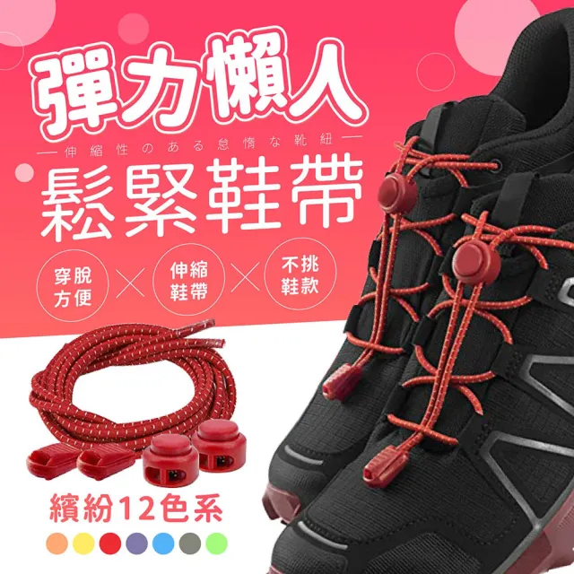 懶人鞋帶(免綁鞋帶 彈性鞋帶 彈力鞋帶 束鞋帶 鞋帶扣 鞋帶 伸縮鞋帶 快速鞋帶)