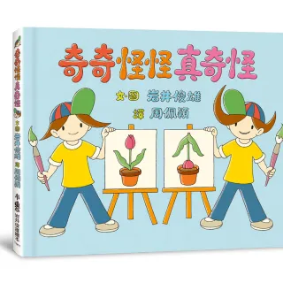 奇奇怪怪真奇怪（三版）