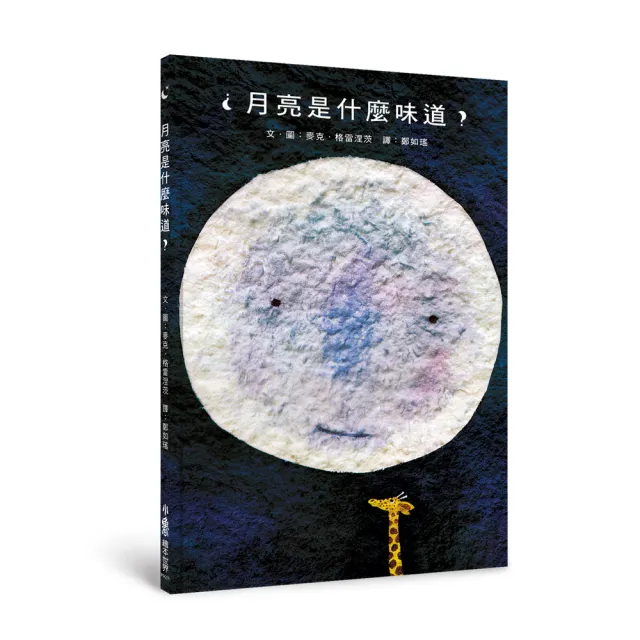 月亮是什麼味道？（三版）