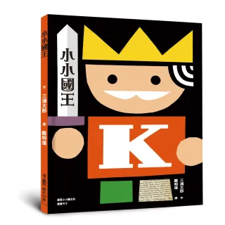 小小國王（三版）