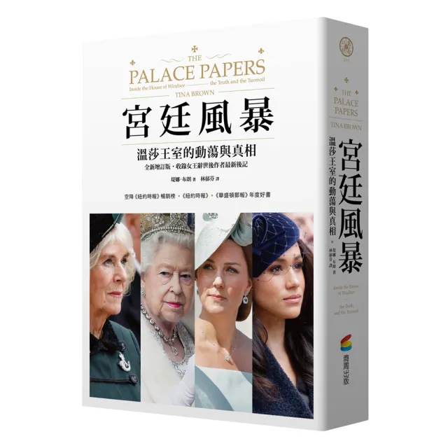 宮廷風暴 : 溫莎王室的動蕩與真相