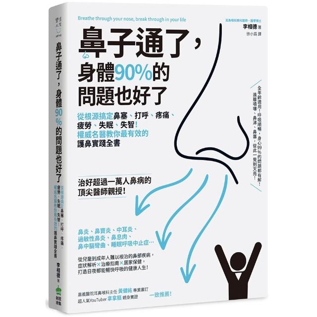 鼻子通了 身體90%的問題也好了：從根源搞定鼻塞、打呼、疼痛、疲勞、失眠、失智！權威名醫教你最有效的護鼻