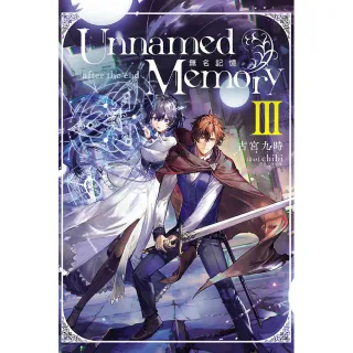 Unnamed Memory 無名記憶 -after the end-Ⅲ （首刷附錄版） III