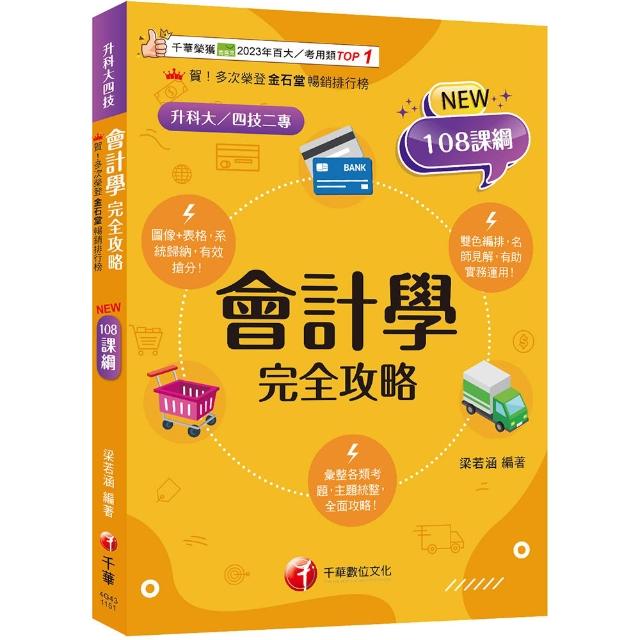 2026【接軌國際會計準則】會計學完全攻略【四版】（升科大四技二專）