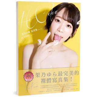 Hi-Color-架乃由羅寫真集（限）