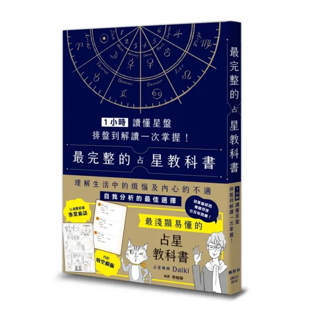1小時讀懂星盤：排盤到解讀一次掌握！最完整的占星教科書