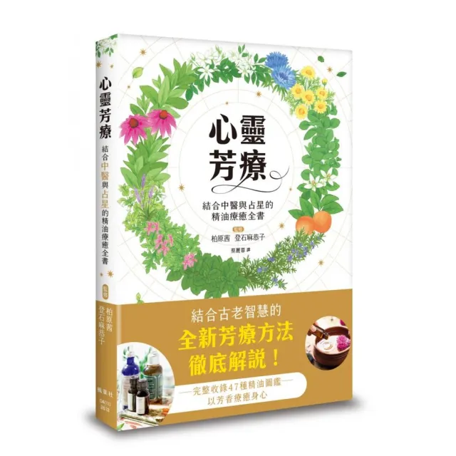心靈芳療:結合中醫與占星的精油療癒全書