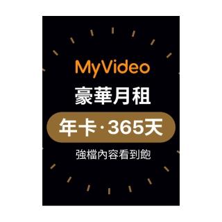 【MyVideo】豪華月租年卡365天序號(每月只要149元!!6折特價中~)