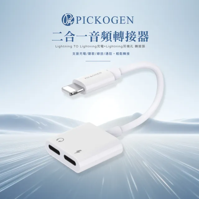 【PICKOGEN】二合一 雙Lightning音頻轉接頭轉接器耳機轉接線 充電聽歌(支援iPhone8-14全系列)