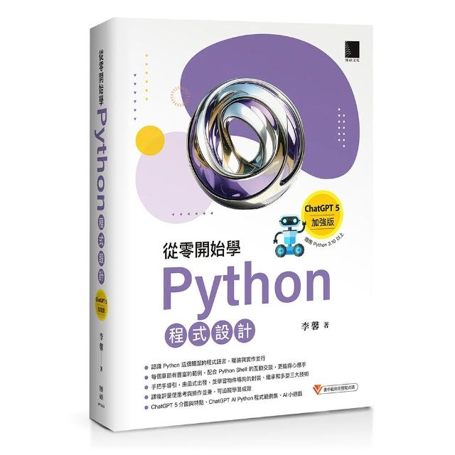 從零開始學Python程式設計（ChatGPT 5加強版）（適用Python 3.10以上）