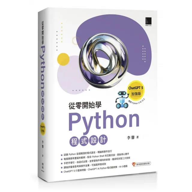 從零開始學Python程式設計(ChatGPT 5加強版)(適用Python 3.10以上)