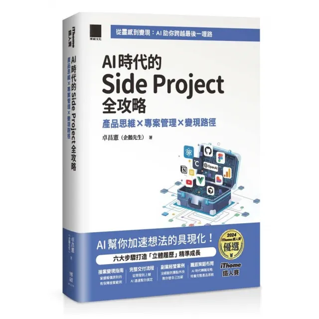 AI 時代的 Side Project 全攻略：產品思維 × 專案管理 × 變現路徑（iThome 鐵人賽系列書）