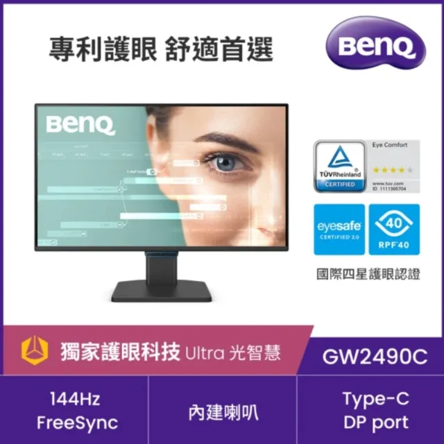 5入組★【BenQ】GW2490C 144Hz 護眼螢幕(24型/FHD/Type-C/HDMI/DP/內建喇叭)