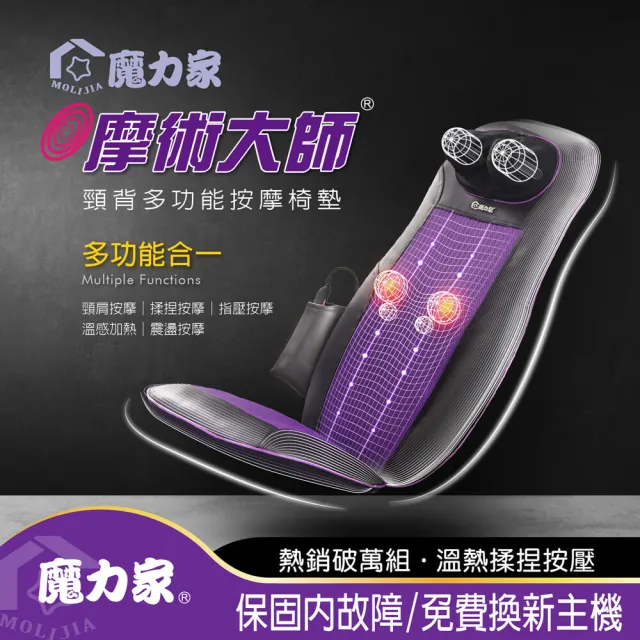 【MOLIJIA 魔力家】M619摩術大師頸背多功能背部肩頸舒壓按摩椅墊(送禮/孝親BY060019)