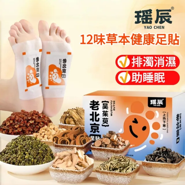 【YAOCHEN 瑤辰】老北京12味中藥足貼60貼(老北京足貼 艾草足貼 驅寒足貼 除濕足貼)