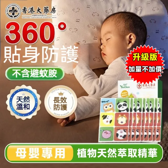 即期品【YAOCHEN 瑤辰】10月下殺 買2盒送3盒-6種草本精華驅蚊貼-72貼/盒(防蚊液 防蚊貼片)