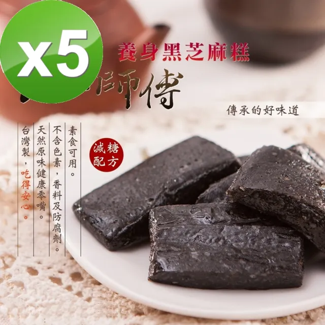 【老師傅】手工台灣黑芝麻糕5包特惠組(獨立包裝/年貨/年節送禮)