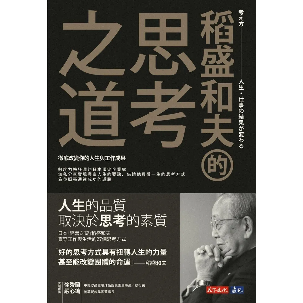 【momoBOOK】稻盛和夫的思考之道：徹底改變你的人生與工作成果(電子書)