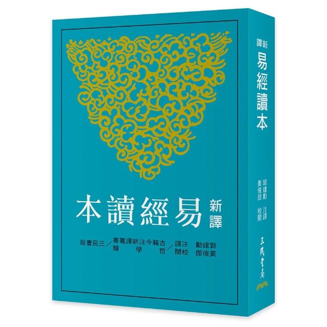 新譯易經讀本（四版）