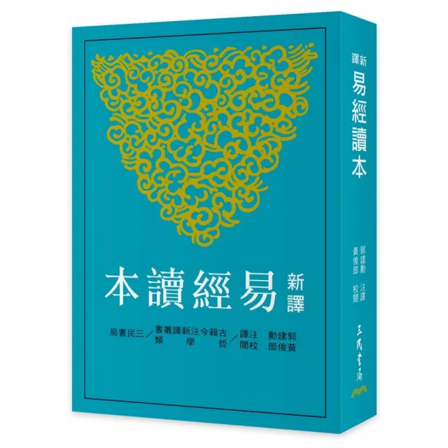 新譯易經讀本（四版）