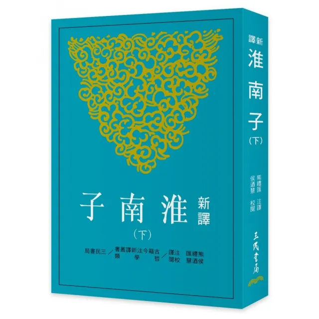 新譯淮南子（下）（三版）