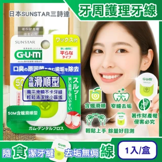 【日本SUNSTAR三詩達】GUM去齒垢牙周護理潔牙線1入/盒-50M含蠟滑順型(齒縫扁平牙縫殘渣清潔線彈力尼龍剔牙)