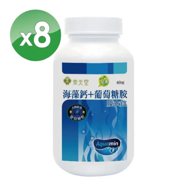 【素天堂】海藻鈣+葡萄糖胺膜衣錠 8瓶超值組(60錠/瓶)