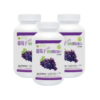【素天堂】葡萄子+植物膠原蛋白3瓶組(60顆/瓶)