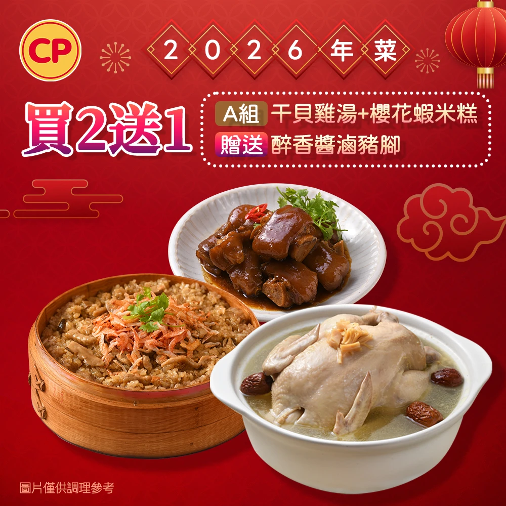 優質年菜 : 卜蜂年菜 卜蜂2026年菜2件組任選，送醬滷豬腳