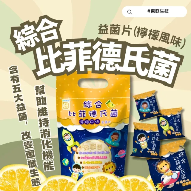 【東亞生技】綜合比菲德氏菌益菌片 檸檬口味 75g/袋 約45包入