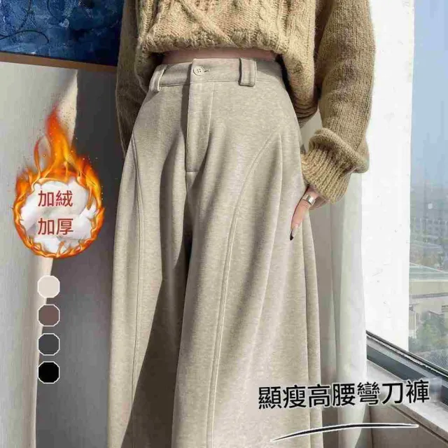 【MsMore】仿羊絨加絨加厚高腰顯瘦小個子闊腿直筒彎刀褲#126916(卡其 灰 駝 黑)