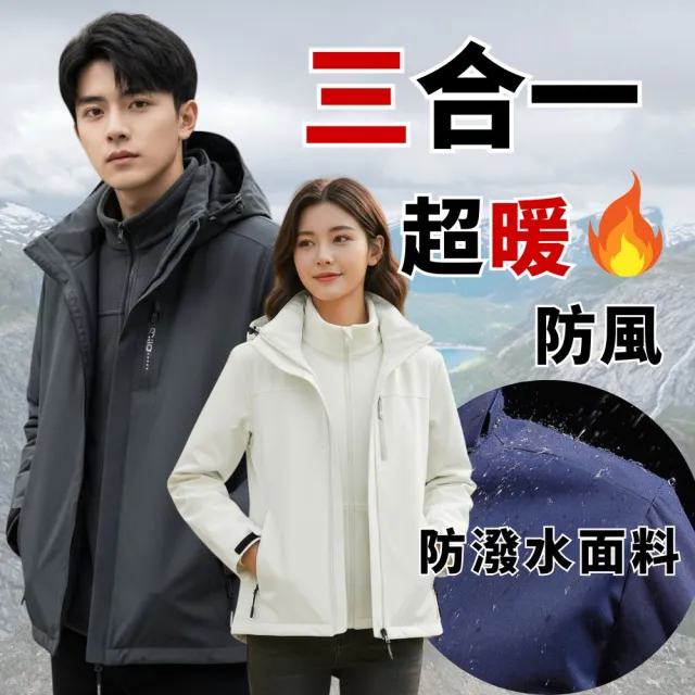 【J.Malo】三合一衝鋒外套(衝鋒外套 連帽外套 衝鋒衣 登山服 防風外套)