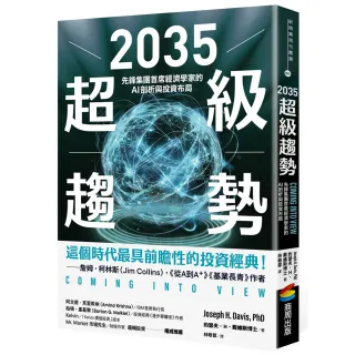 2035超級趨勢：先鋒集團首席經濟學家的AI剖析與投資布局